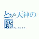 とある天神の魘（インデックス）