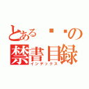 とある빌리の禁書目録（インデックス）