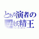 とある演者の≠妖精王（ヴォーティガーン）