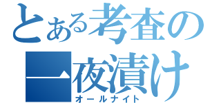 とある考査の一夜漬け（オールナイト）