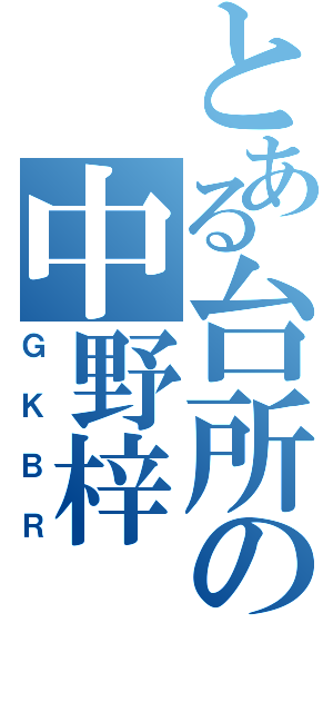 とある台所の中野梓（ＧＫＢＲ）