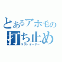 とあるアホ毛の打ち止め（ラストオーダー）