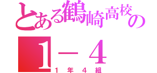 とある鶴崎高校の１－４（１年４組）