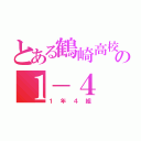 とある鶴崎高校の１－４（１年４組）