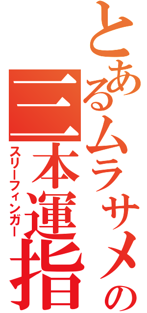 とあるムラサメの三本運指（スリーフィンガー）