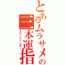 とあるムラサメの三本運指（スリーフィンガー）