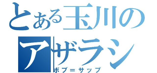 とある玉川のアザラシ（ボブ＝サップ）