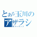 とある玉川のアザラシ（ボブ＝サップ）