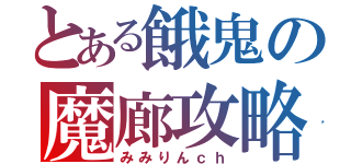 とある餓鬼の魔廊攻略（みみりんｃｈ）