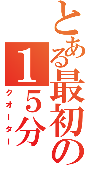 とある最初の１５分（クオーター）