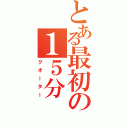 とある最初の１５分（クオーター）