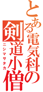 とある電気科の剣道小僧（ニシマサタカ）