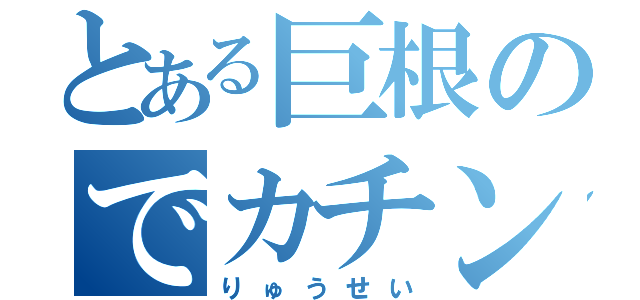 とある巨根のでカチン（りゅうせい）