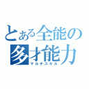 とある全能の多才能力（マルチスキル）