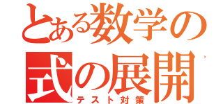 とある数学の式の展開（テスト対策）