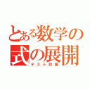 とある数学の式の展開（テスト対策）