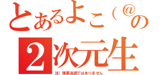 とあるよこ（＠ω＠）ノ゛の２次元生活（注）現実逃避ではありません）