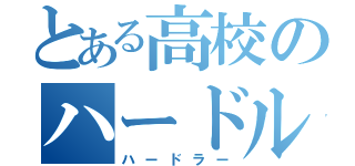 とある高校のハードル走者（ハードラー）