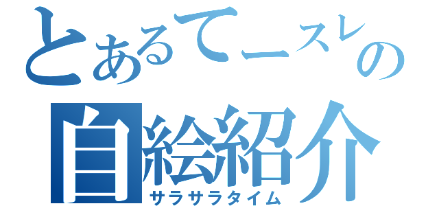 とあるてースレの自絵紹介（サラサラタイム）