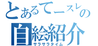 とあるてースレの自絵紹介（サラサラタイム）