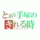 とある手塚のきれる時（ふざけんな）