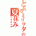 とあるミリヲタの夏休みⅡ（三田裕太郎）