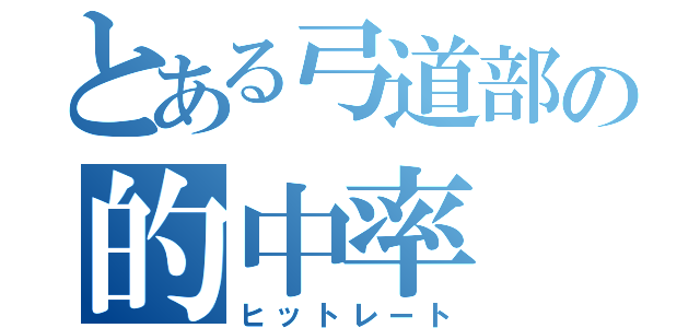 とある弓道部の的中率（ヒットレート）