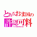 とあるおま国の許認可料（アマクダリ外郭団体の利権ゴロ大儲け）