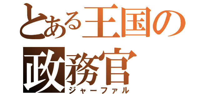 とある王国の政務官（ジャーファル）