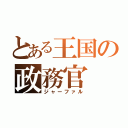 とある王国の政務官（ジャーファル）