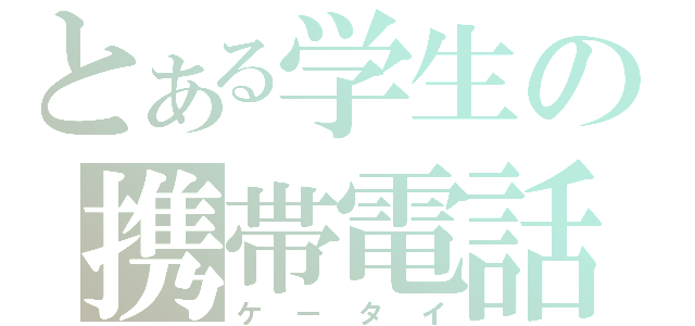 とある学生の携帯電話（ケータイ）