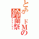 とある ドＭの鈴蘭祭（スズランサイ）