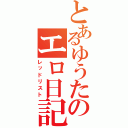 とあるゆうたのエロ日記（レッドリスト）