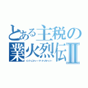 とある主税の業火烈伝Ⅱ（インフィニティー・ザ・ディスティリー）