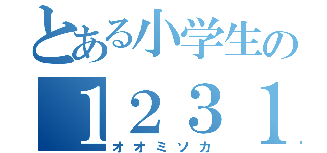 とある小学生の１２３１（オオミソカ）