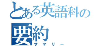 とある英語科の要約（サマリー）