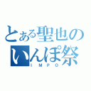 とある聖也のいんぽ祭（ＩＭＰＯ）