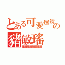 とある可愛爆鏡の豬敏瑤（肥肥肥肥肥肥肥肥）