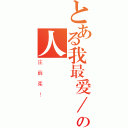 とある我最爱／恨の人（庄薛柔！）