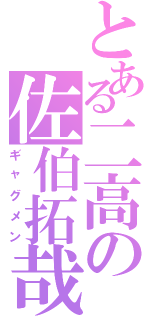 とある二高の佐伯拓哉（ギャグメン）