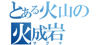 とある火山の火成岩（マグマ）
