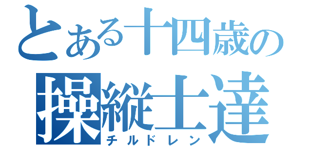 とある十四歳の操縦士達（チルドレン）