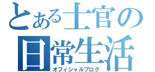 とある士官の日常生活（オフィシャルブログ）