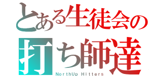 とある生徒会の打ち師達（ＮｏｒｔｈＵｐ Ｈｉｔｔｅｒｓ）