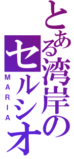 とある湾岸のセルシオ（ＭＡＲＩＡ）