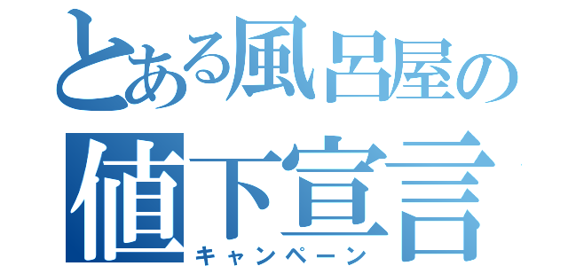 とある風呂屋の値下宣言（キャンペーン）