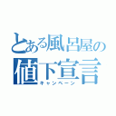 とある風呂屋の値下宣言（キャンペーン）