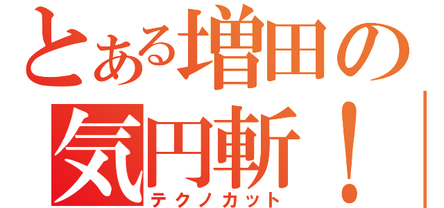 とある増田の気円斬！（テクノカット）