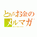 とあるお金のメルマガ（山中シゲノブ公式メ―ルマガジン）