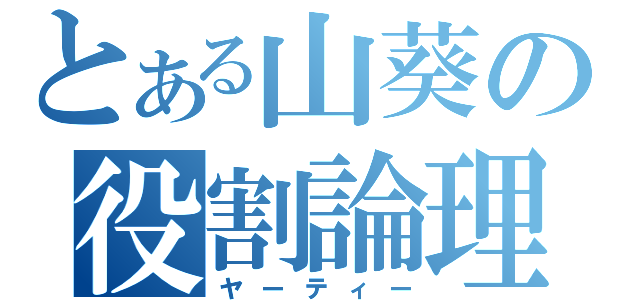 とある山葵の役割論理（ヤーティー）